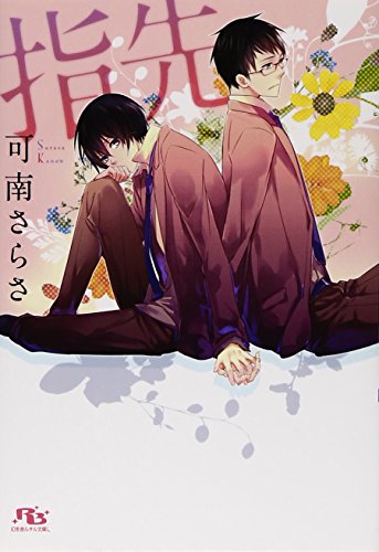 指先 (幻冬舎ルチル文庫L) [Mar 16， 2015] 可南 さらさ; みろく ことこ