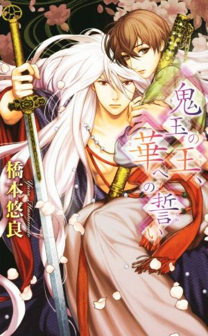 鬼玉の王、華への誓い (リンクスロマンス) 橋本 悠良; 絵歩