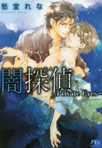 闇探偵~Private Eyes~ (幻冬舎ルチル文庫) 愁堂 れな; 陸裕 千景子