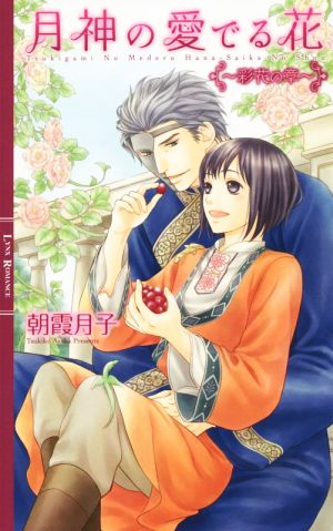 月神の愛でる花 ~彩花の章~ (リンクスロマンス) 朝霞 月子; 千川 夏味