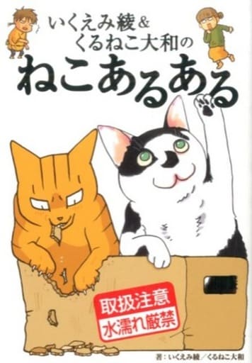 いくえみ綾&くるねこ大和のねこあるある [Dec 24， 2015] いくえみ 綾; くるねこ 大和