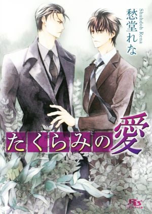 たくらみの愛 (幻冬舎ルチル文庫) [Jan 19， 2016] 愁堂 れな; 角田 緑
