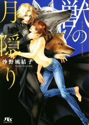 獣の月隠り (幻冬舎ルチル文庫L) 沙野 風結子; 実相寺 紫子