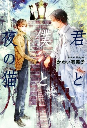 君と僕と夜の猫 [Mar 18， 2016] かわい 有美子; 笠井 あゆみ