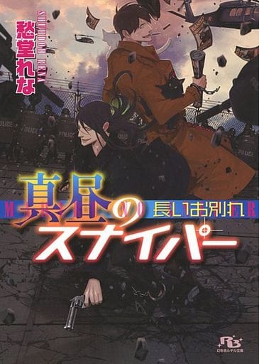 真昼のスナイパー 長いお別れ (幻冬舎ルチル文庫) 愁堂 れな; 奈良 千春