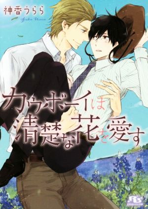 カウボーイは清楚な花を愛す (幻冬舎ルチル文庫) [Feb 18， 2016] 神香 うらら; 三池 ろむこ