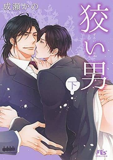 狡い男 (下) (幻冬舎ルチル文庫) 成瀬 かの; 花小蒔 朔衣