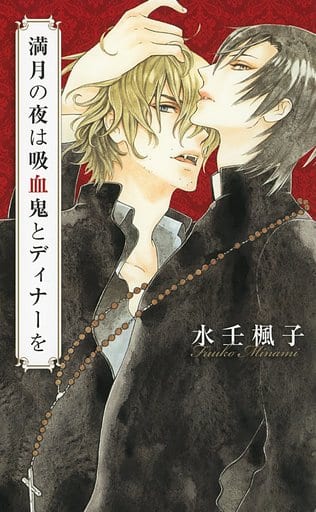 満月の夜は吸血鬼とディナーを (リンクスロマンス) 水壬 楓子; 山岸 ほくと