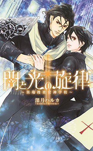 闇と光の旋律 ~異端捜査官神学校~ (リンクスロマンス) 深月 ハルカ; 高峰 顕