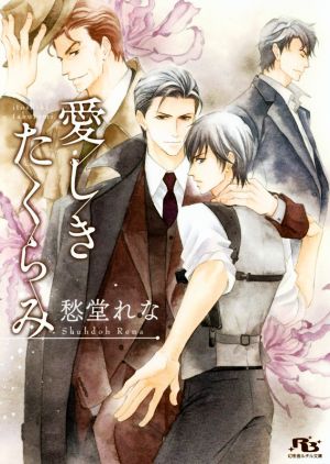 愛しきたくらみ (幻冬舎ルチル文庫) [Dec 15， 2016] 愁堂 れな; 角田 緑