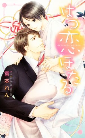 はつ恋ほたる (リンクスロマンス) 宮本 れん; 千川 夏味