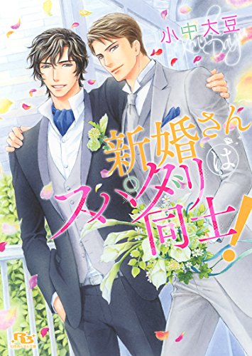 新婚さんはスパダリ同士! (幻冬舎ルチル文庫) 小中 大豆; せら