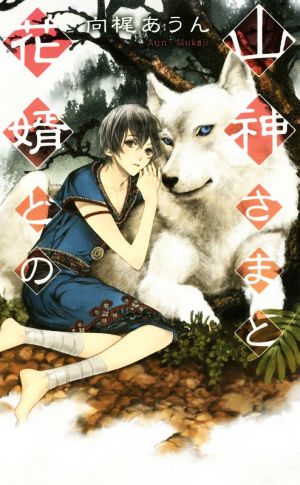 山神さまと花婿どの (リンクスロマンス) [新書] 向梶 あうん; 北沢 きょう