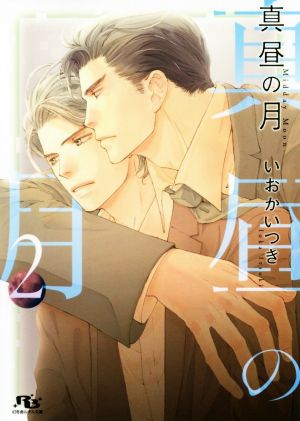 真昼の月 (2) (幻冬舎ルチル文庫) いおか いつき; 亀井 高秀