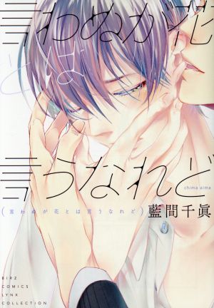 言わぬが花とは言うなれど (バーズコミックス リンクスコレクション) [Sep 23， 2017] 藍間 千眞