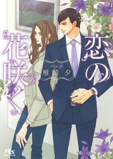 恋の花咲く (幻冬舎ルチル文庫) 椎崎 夕; 麻々原 絵里依
