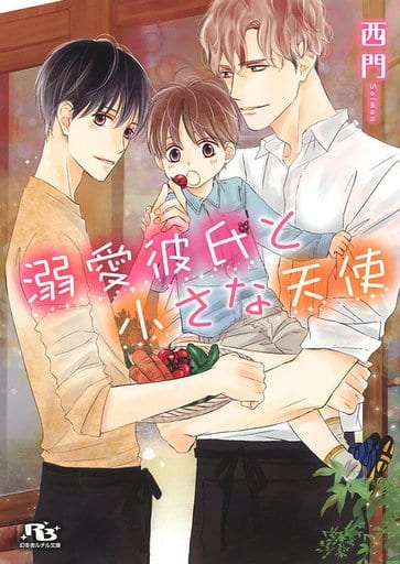 溺愛彼氏と小さな天使 (幻冬舎ルチル文庫) [文庫] 西門; 陵 クミコ