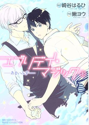 エブリデイ・マジック ―あまいみず― (1) (バーズコミックス ルチルコレクション) [Nov 24， 2017] 崎谷 はるひ; 鰍 ヨウ