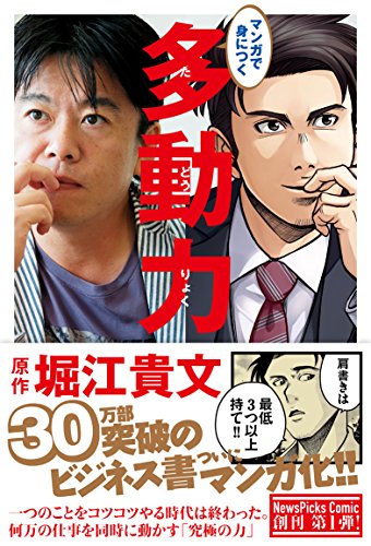 マンガで身につく 多動力 (NewsPicks Comic) [Mar 01， 2018] 堀江 貴文 星井 博文; 三輪 亮介