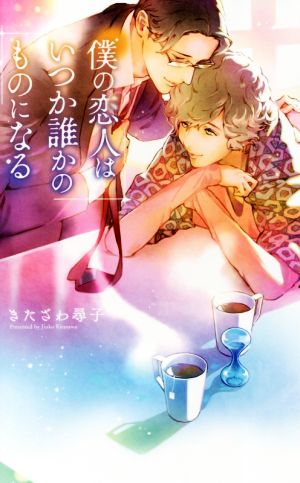 僕の恋人はいつか誰かのものになる (リンクスロマンス) きたざわ 尋子; 兼守 美行