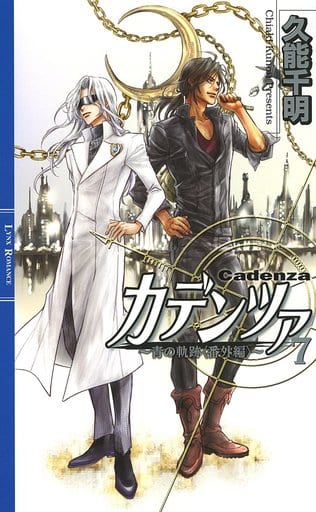 カデンツァ (7) ~青の軌跡<番外編>~ (リンクスロマンス) 久能 千明; 沖 麻実也