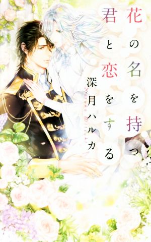 花の名を持つ君と恋をする (リンクスロマンス) 深月 ハルカ; 小禄