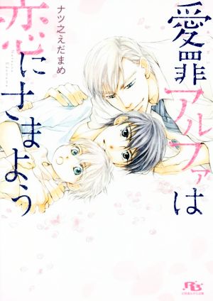 愛罪アルファは恋にさまよう (幻冬舎ルチル文庫) ナツ之 えだまめ; 金 ひかる