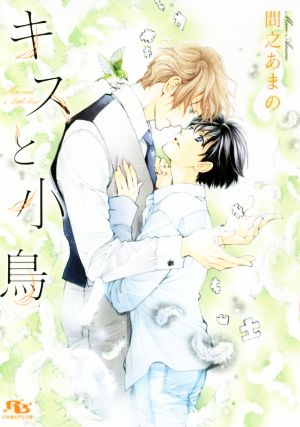 キスと小鳥 (幻冬舎ルチル文庫) [Aug 20， 2018] 間之 あまの; 蓮川 愛
