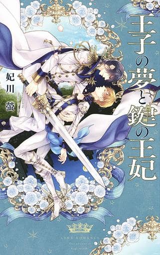 王子の夢と鍵の王妃 (リンクスロマンス) 妃川 螢; 壱也