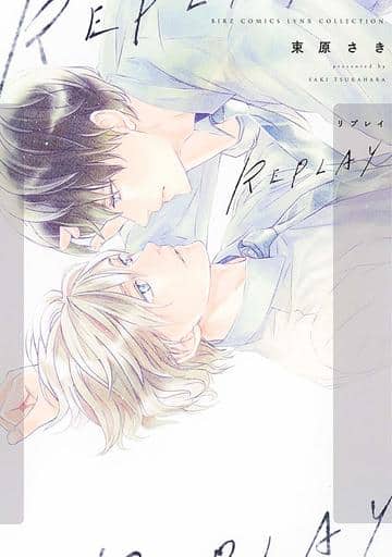 REPLAY (バーズコミックス リンクスコレクション) 束原 さき