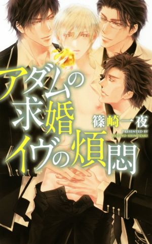 アダムの求婚 イヴの煩悶 (リンクスロマンス) 篠崎 一夜; 香坂 透