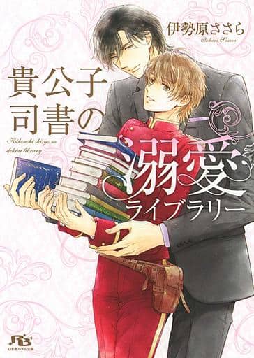 貴公子司書の溺愛ライブラリー (幻冬舎ルチル文庫) 伊勢原 ささら; カワイ チハル