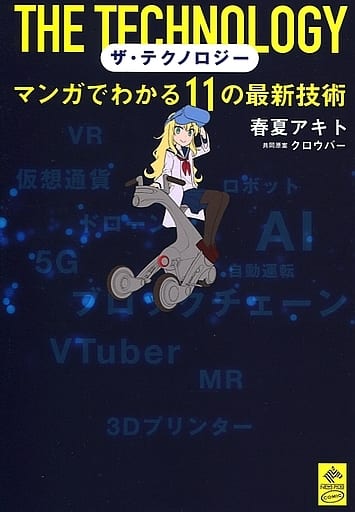 ザ・テクノロジー マンガでわかる11の最新技術 (NewsPicks Comic) 春夏 アキト; クロウバー