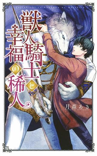 獣人騎士と幸福の稀人 (リンクスロマンス) 月森 あき; 絵歩