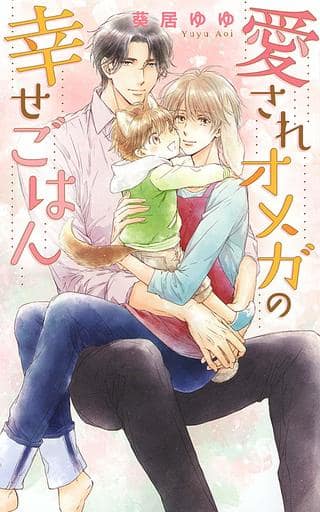 愛されオメガの幸せごはん (リンクスロマンス) 葵居 ゆゆ; カワイチ ハル