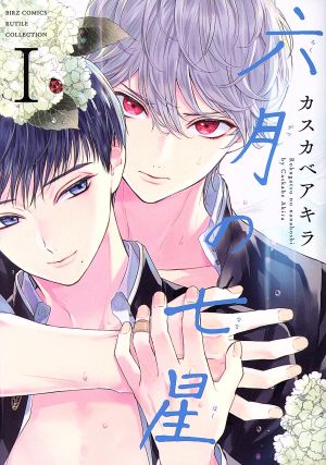 六月の七星 (1)(バーズコミックス ルチルコレクション) カスカベ アキラ