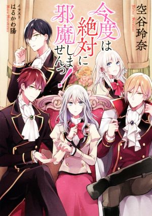 今度は絶対に邪魔しませんっ! 空谷 玲奈; はるかわ 陽