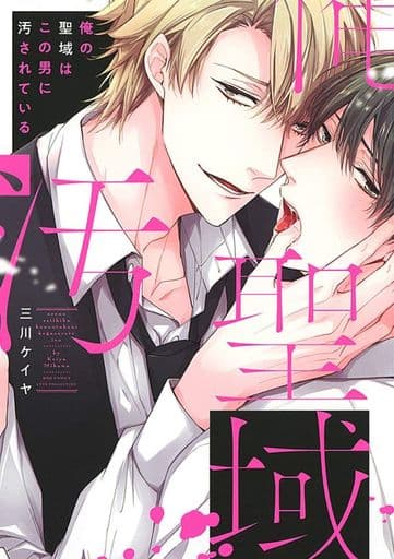 俺の聖域はこの男に汚されている (バーズコミックス リンクスコレクション) [May 24， 2019] 三川 ケイヤ