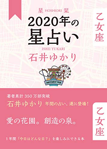 星栞 2020年の星占い 乙女座 [Oct 30， 2019] 石井 ゆかり