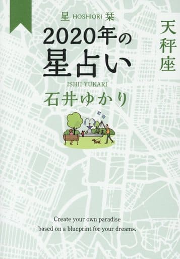 星栞 2020年の星占い 天秤座 石井 ゆかり