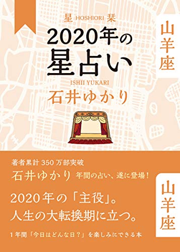 星栞 2020年の星占い 山羊座 [Oct 30， 2019] 石井 ゆかり
