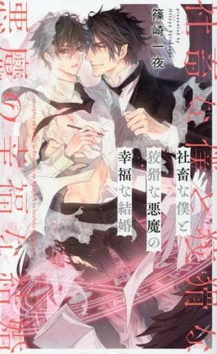 社畜な僕と狡猾な悪魔の幸福な結婚 (リンクスロマンス) 篠崎一夜; 香坂 透