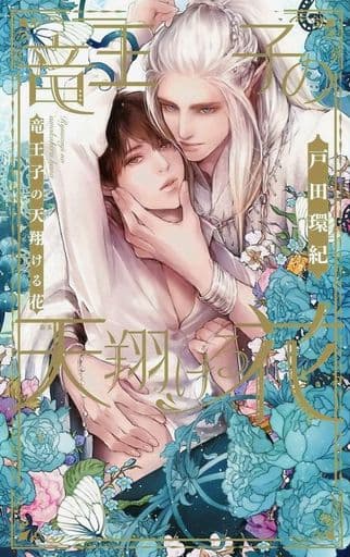 竜王子の天翔ける花 (リンクスロマンス) 戸田 環紀; 小山田 あみ