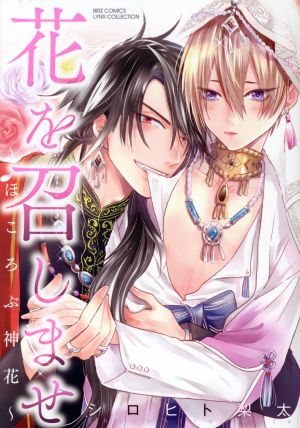 花を召しませ~ほころぶ神花~ (バーズコミックス リンクスコレクション) [Apr 24， 2020] シロヒト 梨太