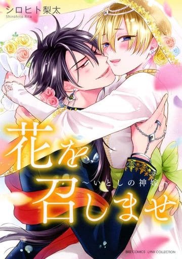 花を召しませ~いとしの神嫁~ (バーズコミックス リンクスコレクション) [May 23， 2020] シロヒト 梨太