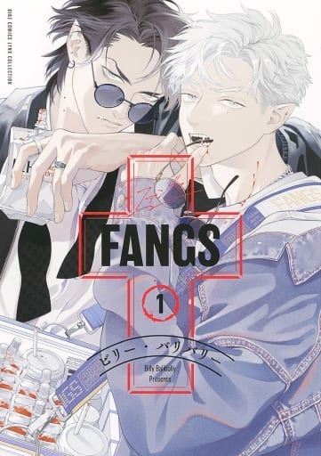 FANGS (1) (バーズコミックス リンクスコレクション) ビリー・バリバリー