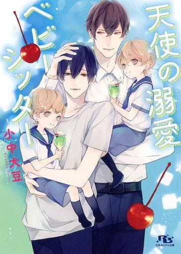 天使の溺愛ベビーシッター (幻冬舎ルチル文庫 こ 2-12) 小中大豆; サマミヤアカザ