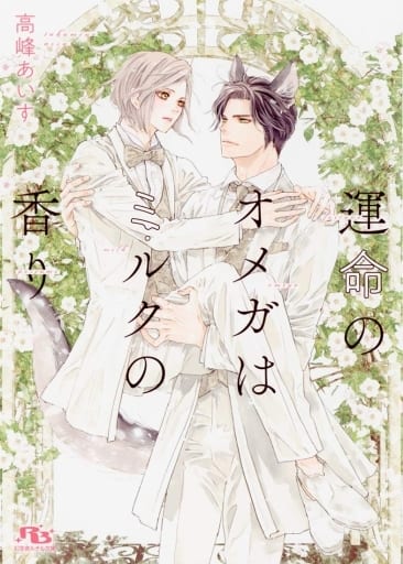 運命のオメガはミルクの香り (幻冬舎ルチル文庫 た 2-18) [文庫] 高峰あいす; 亀井高秀