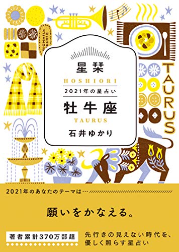 星栞 2021年の星占い 牡牛座 [Sep 30， 2020] 石井ゆかり