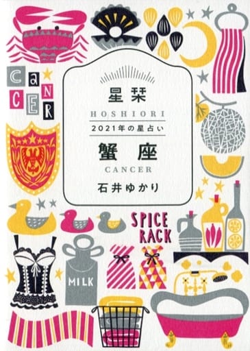 星栞 2021年の星占い 蟹座 石井ゆかり